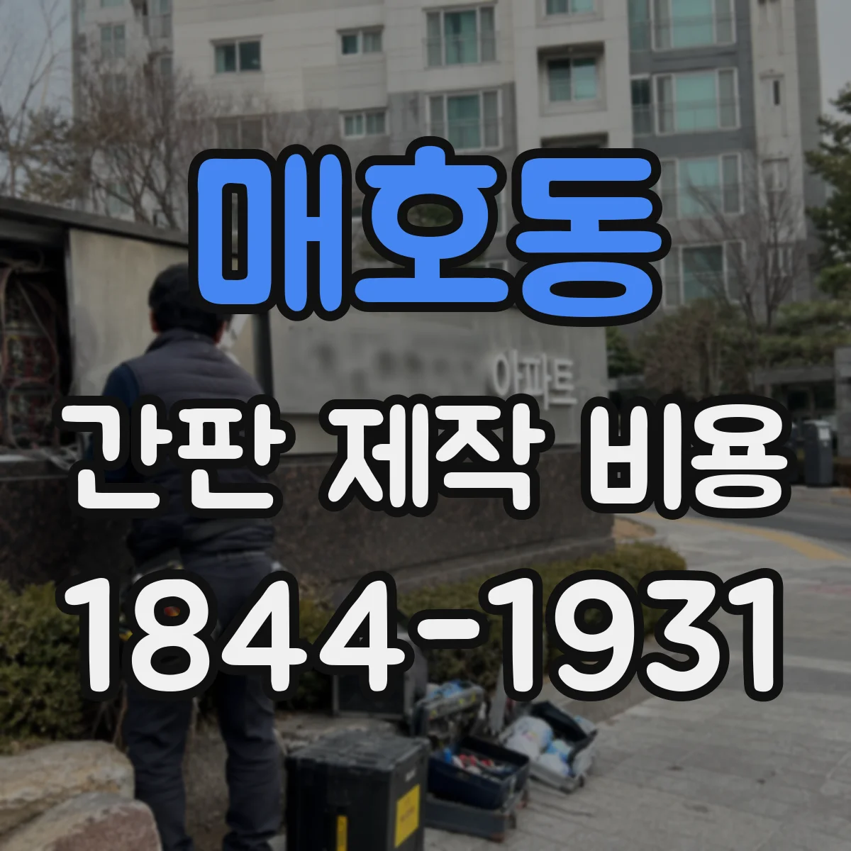 매호동 간판 제작 비용