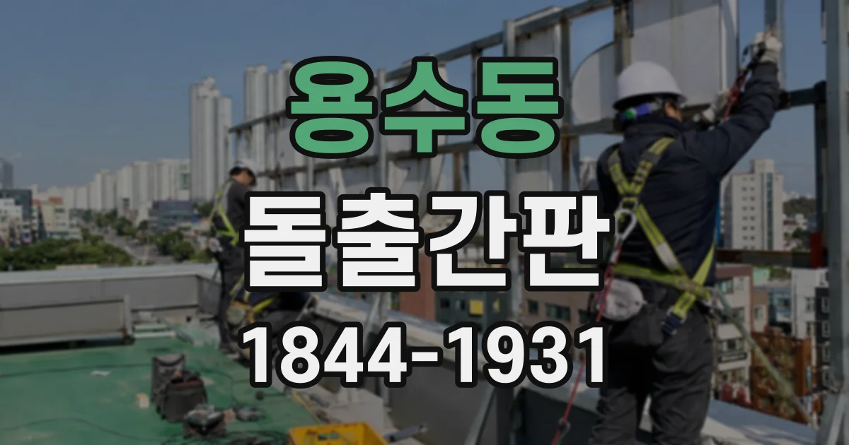 용수동 돌출간판