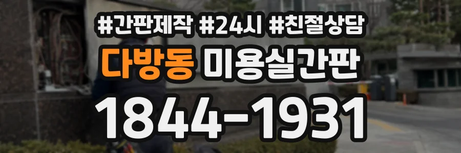 다방동 미용실간판 상담 전화 1844-1931