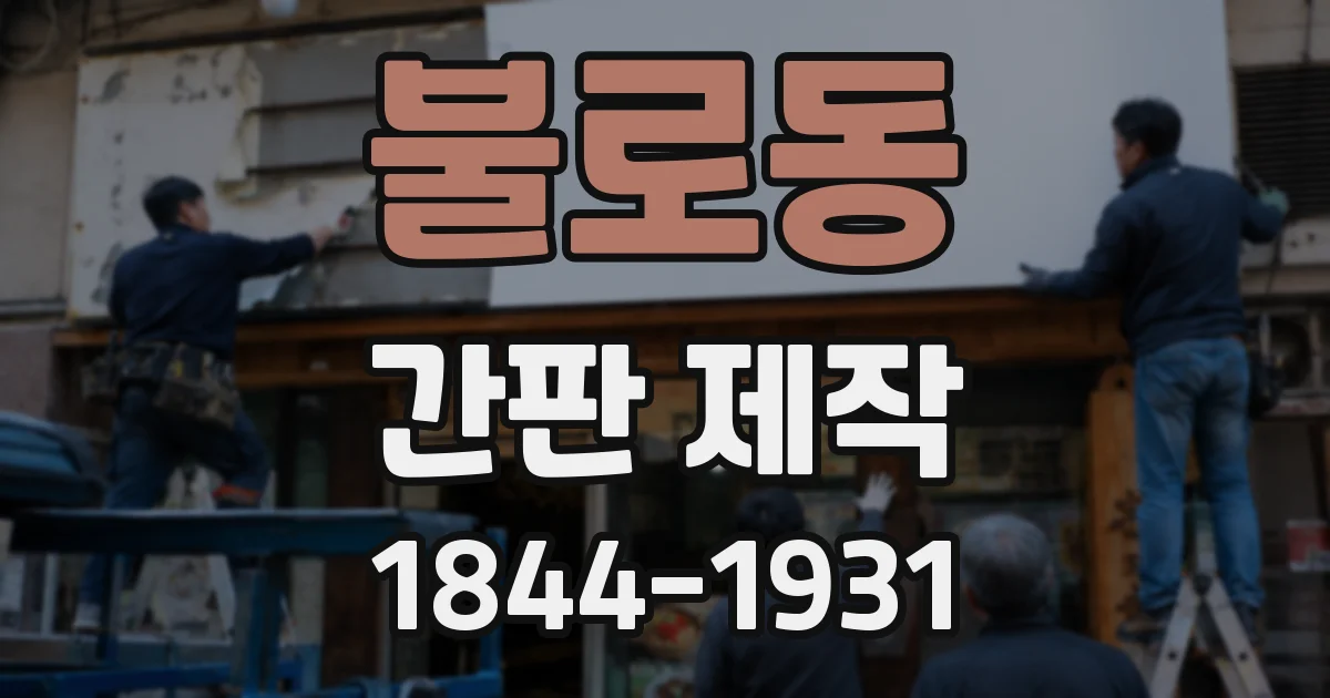 불로동 간판 제작