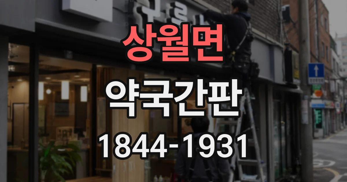 상월면 약국간판