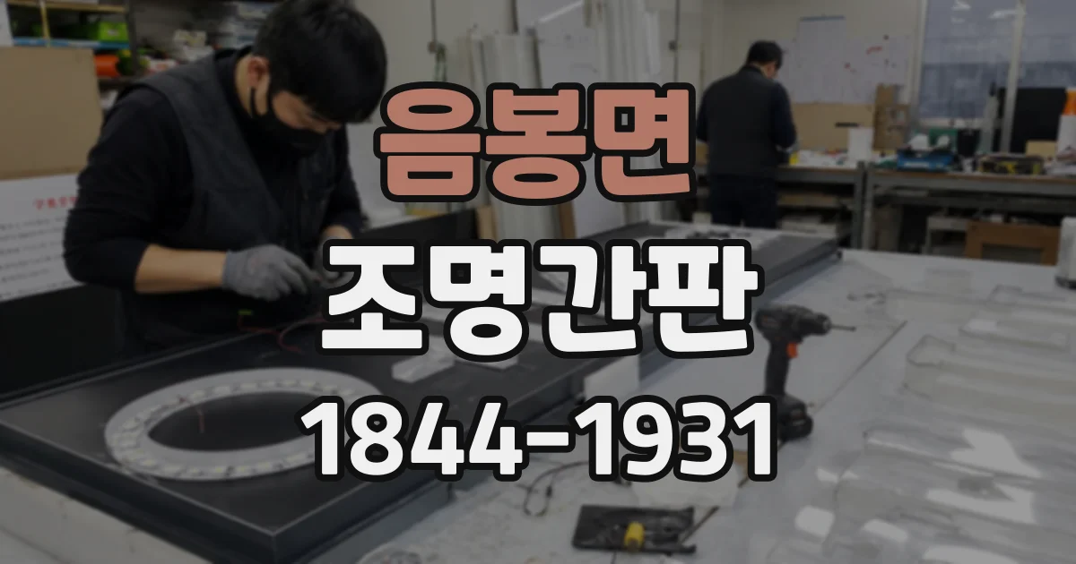 음봉면 조명간판