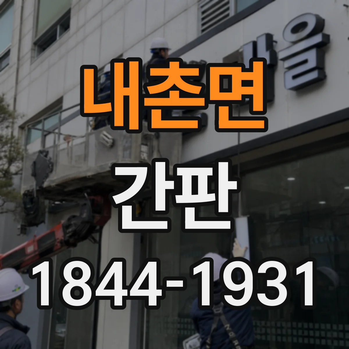 내촌면 간판