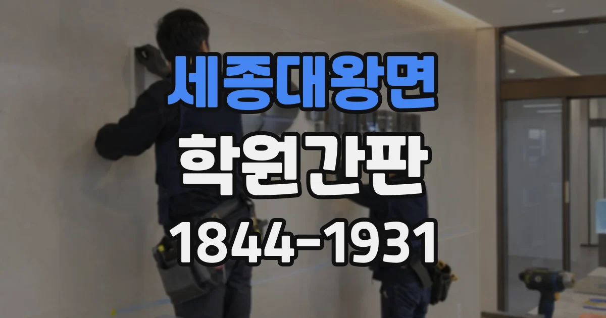 세종대왕면 학원간판
