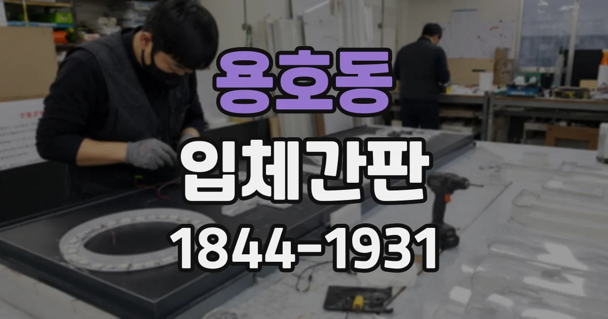 용호동 입체간판