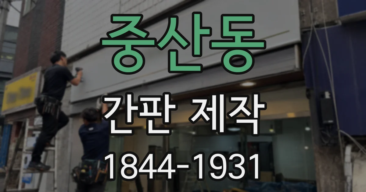 중산동 간판 제작