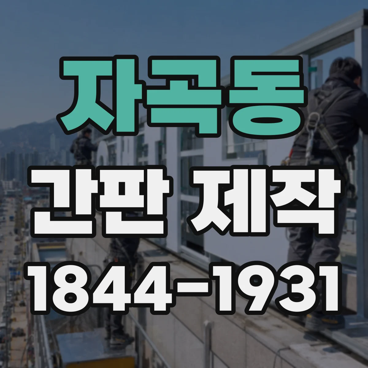 자곡동 간판 제작