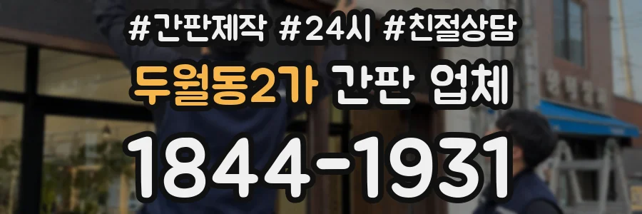 두월동2가 간판 업체