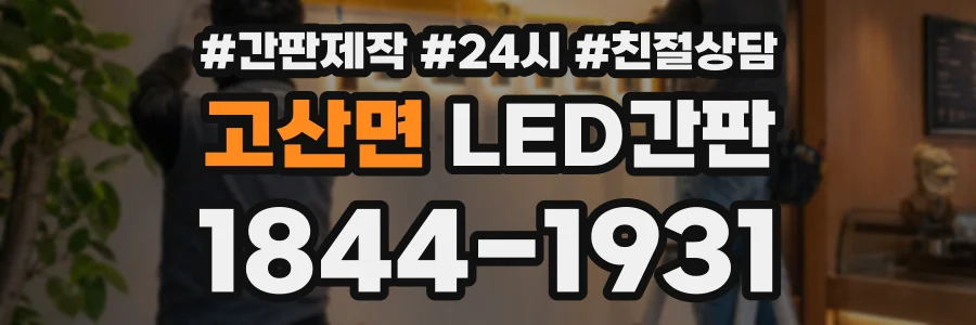 고산면 LED간판 상담 전화 1844-1931