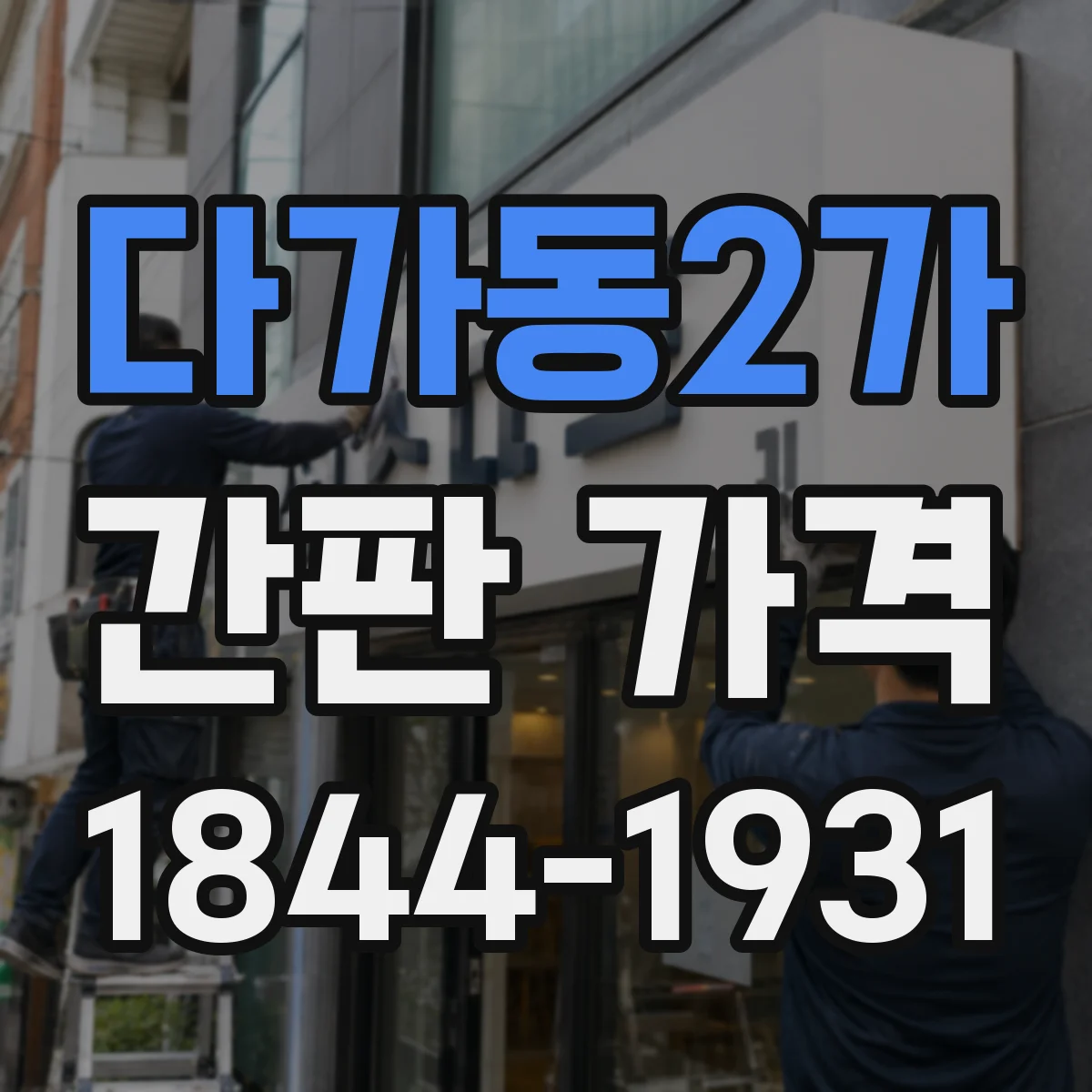 다가동2가 간판 가격