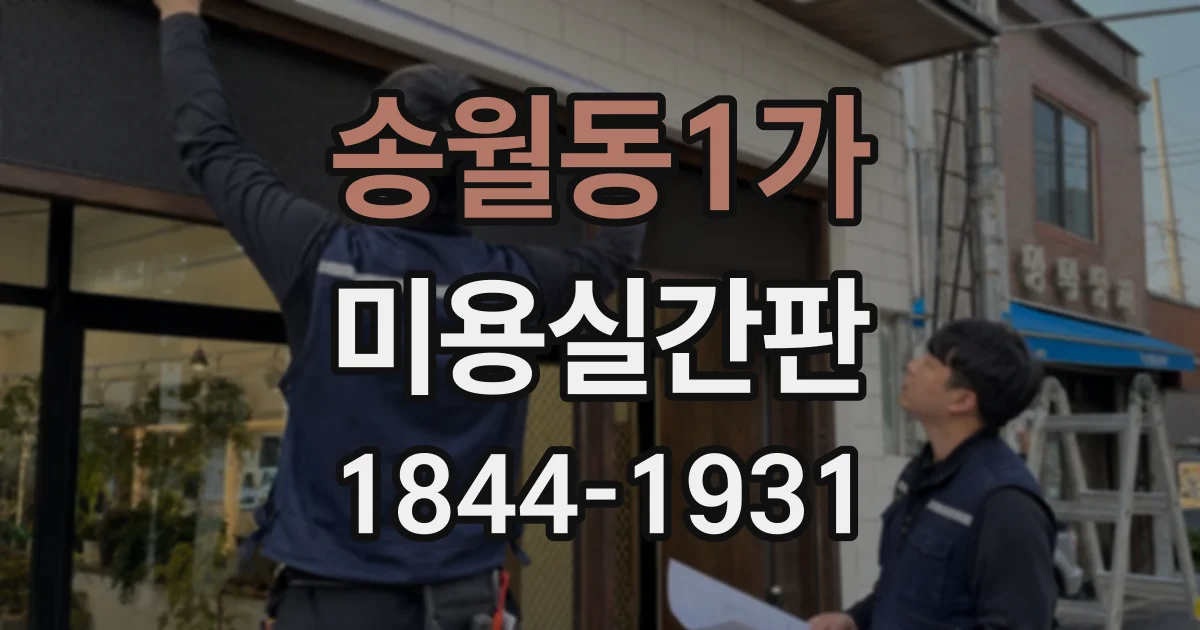 송월동1가 미용실간판