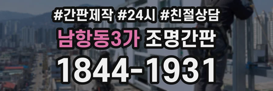 남항동3가 조명간판 상담 전화 1844-1931