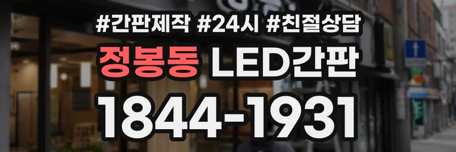 정봉동 LED간판 상담 전화 1844-1931