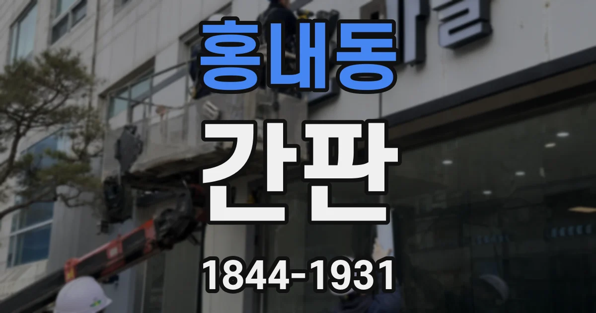 홍내동 간판