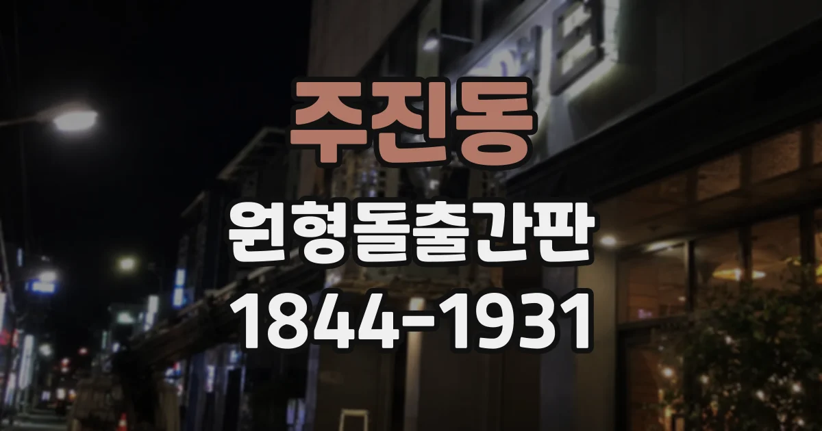 주진동 원형돌출간판