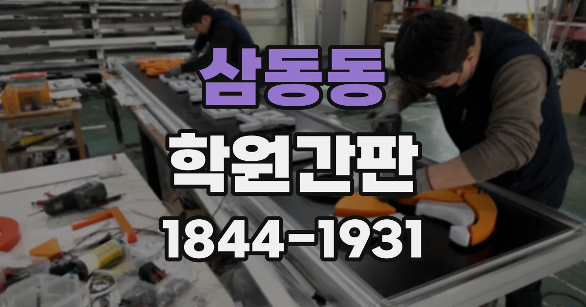 삼동동 학원간판
