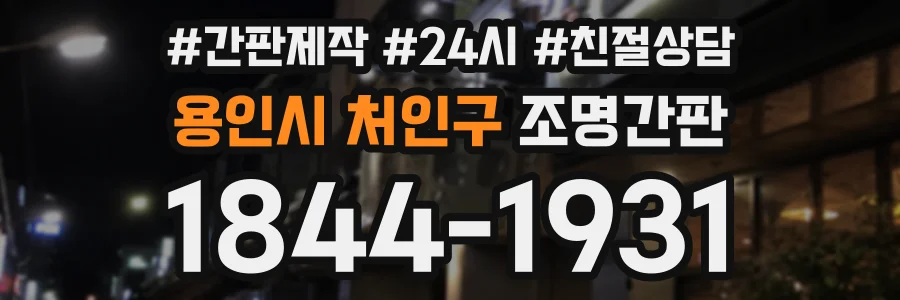 용인시 처인구 조명간판 상담 전화 1844-1931
