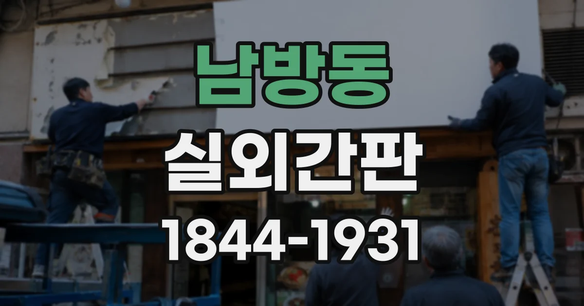 남방동 실외간판