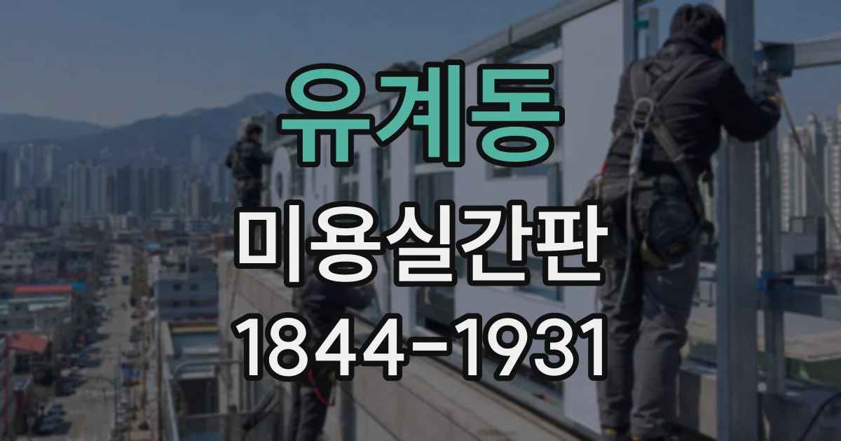 유계동 미용실간판