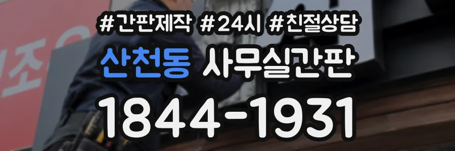 산천동 사무실간판 상담 전화 1844-1931