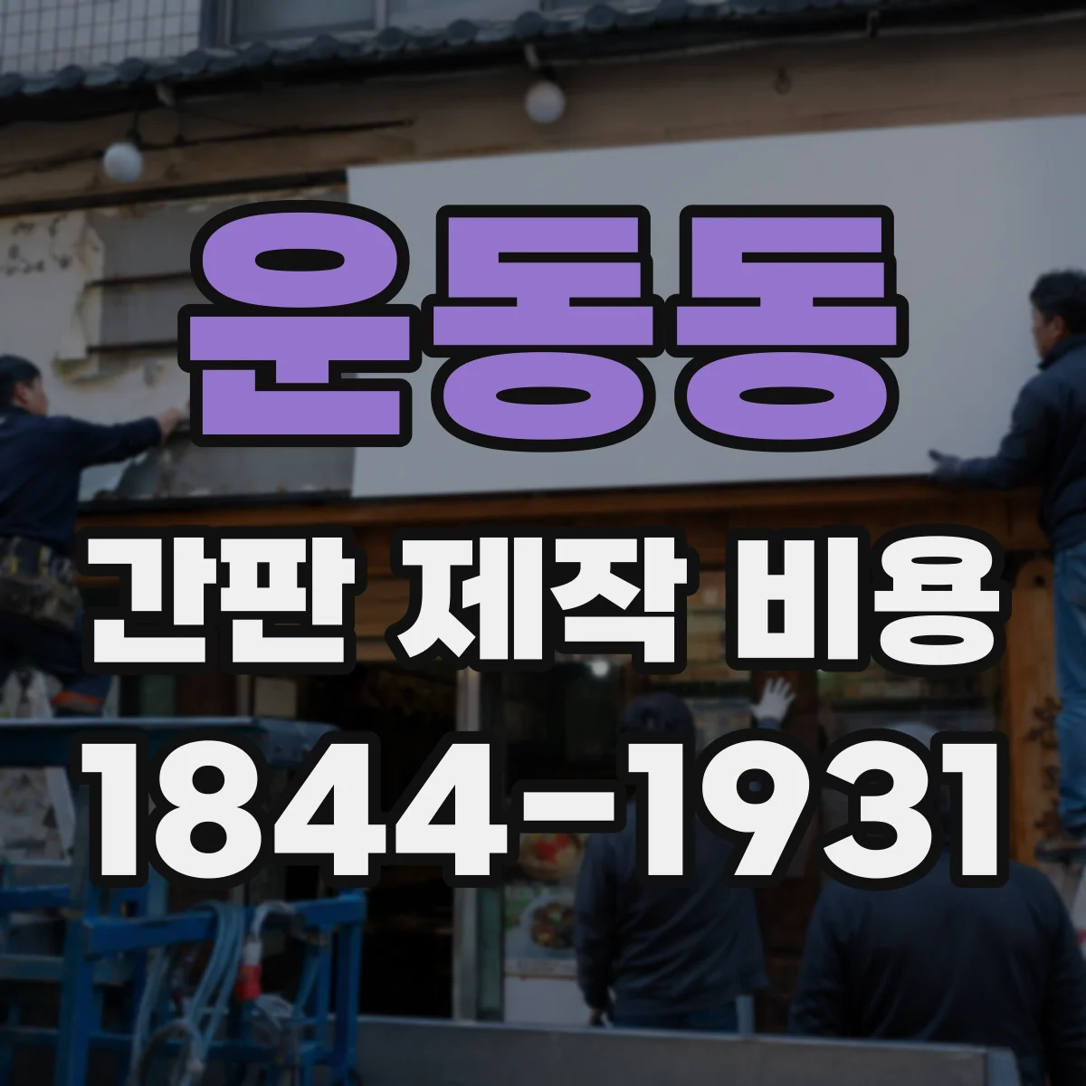 운동동 간판 제작 비용