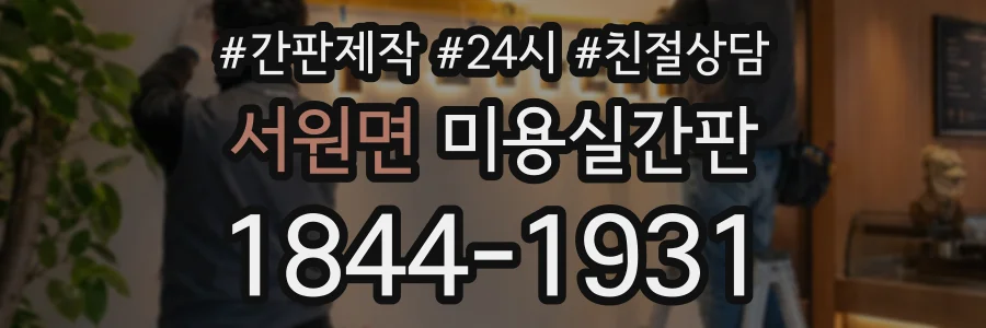 서원면 미용실간판 상담 전화 1844-1931