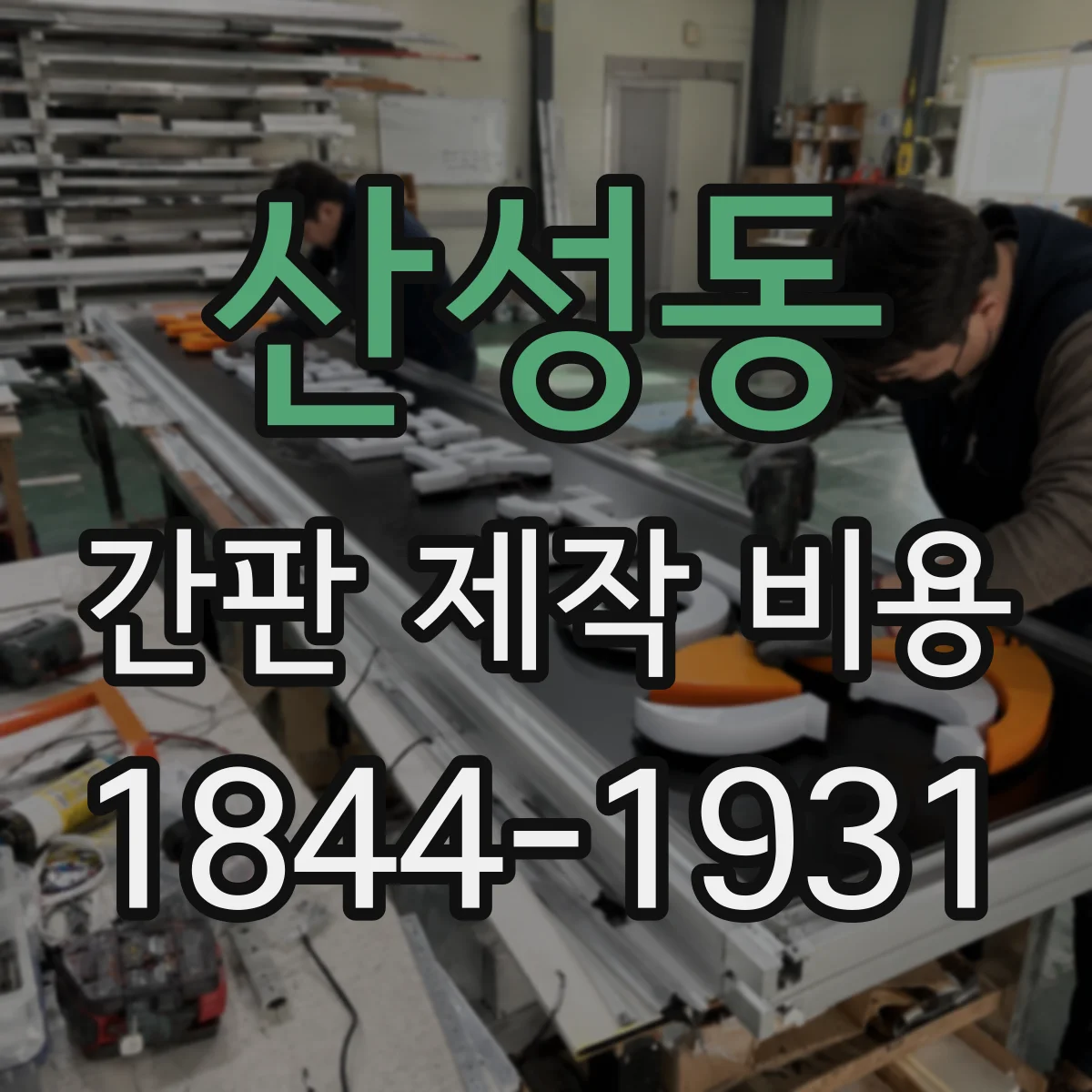 산성동 간판 제작 비용