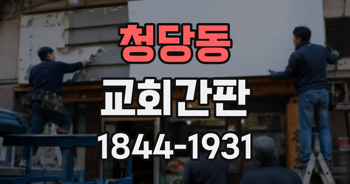 청당동 교회간판