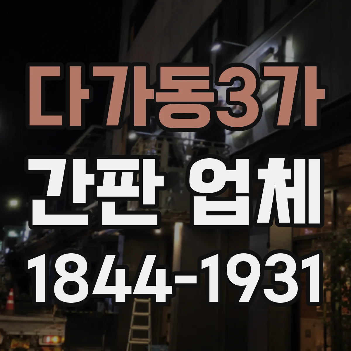 다가동3가 간판 업체