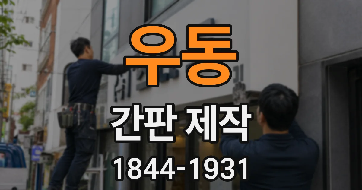 우동 간판 제작