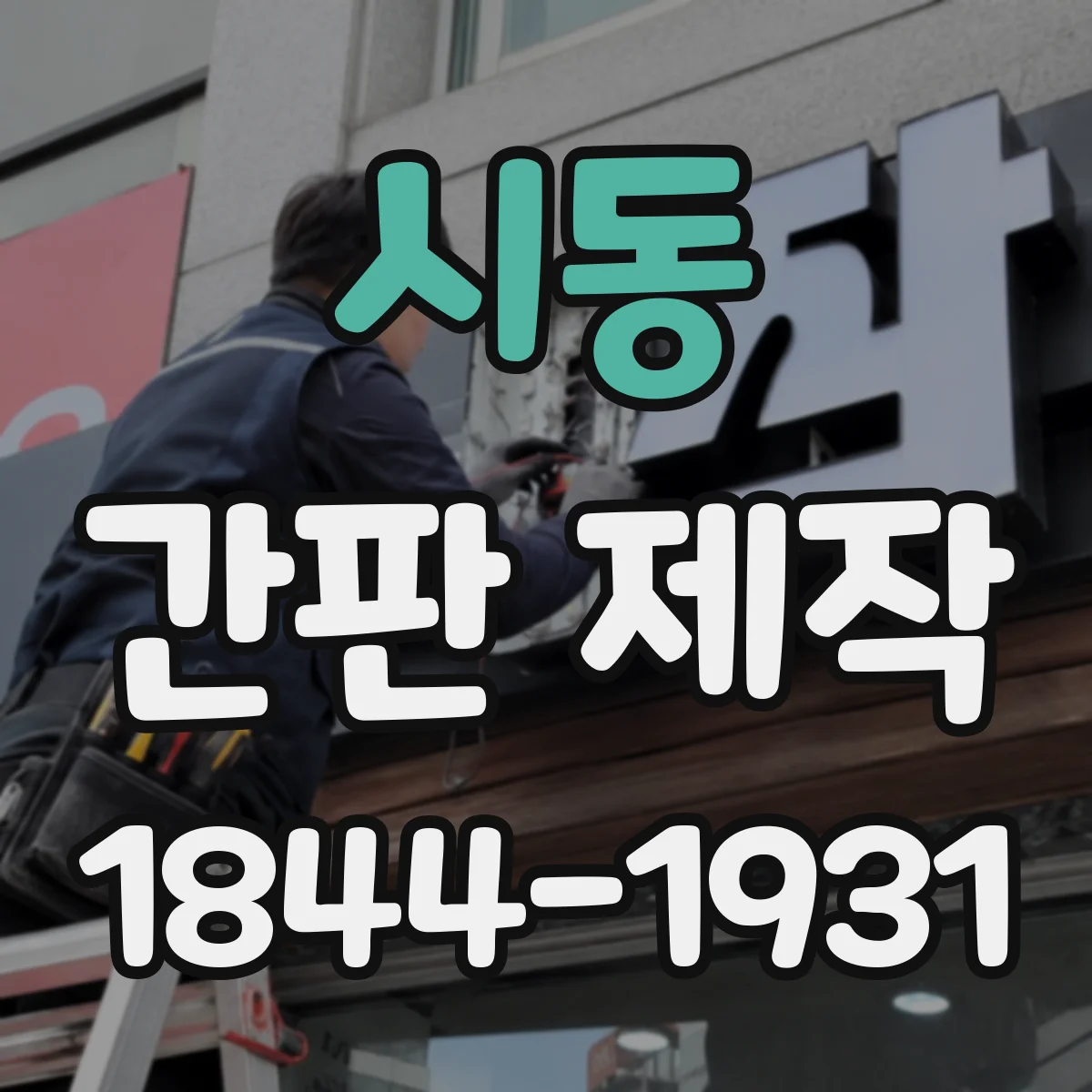 시동 간판 제작