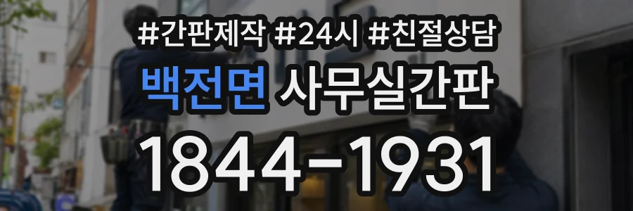 백전면 사무실간판 상담 전화 1844-1931