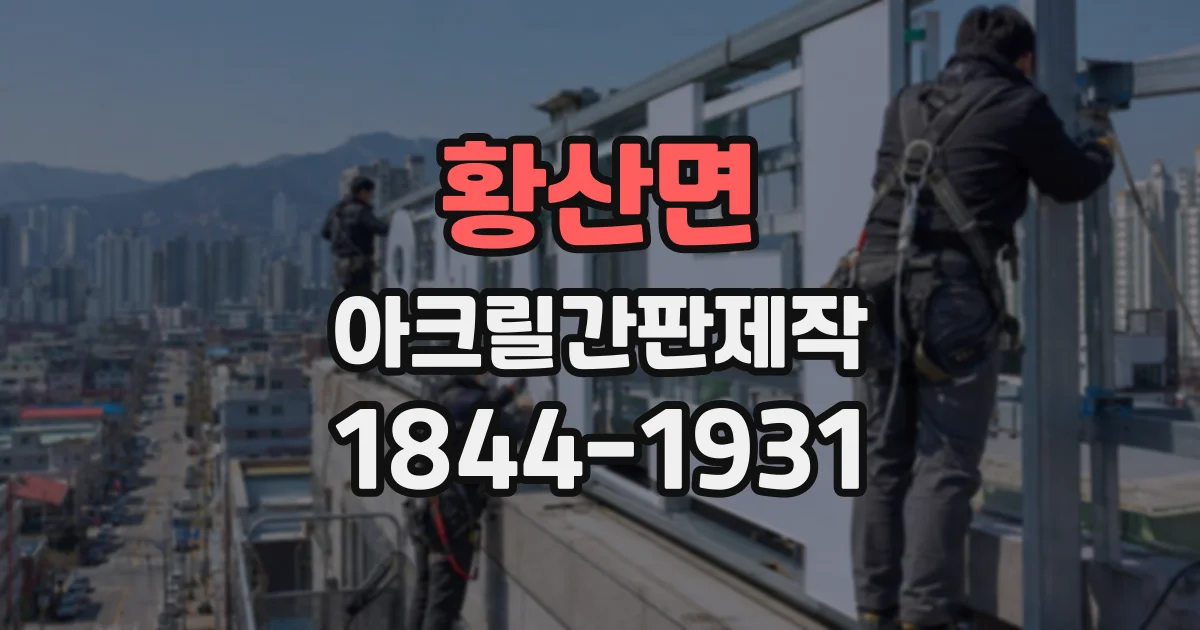 황산면 아크릴간판제작