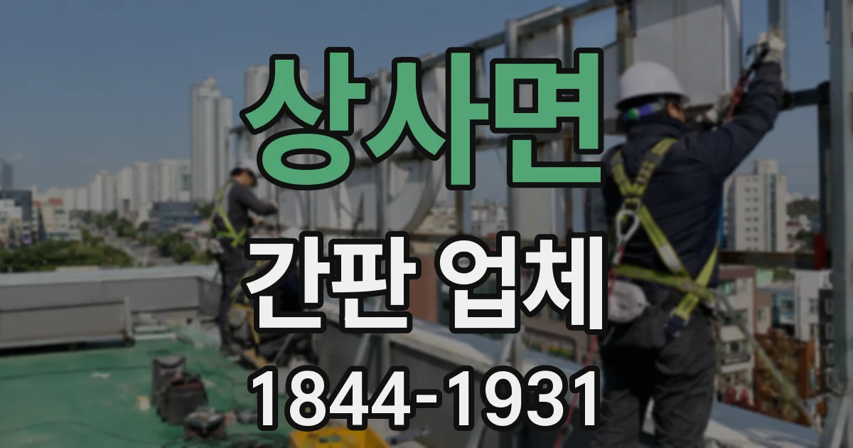 상사면 간판 업체
