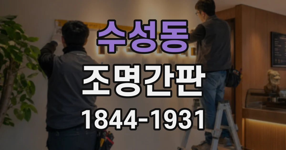 수성동 조명간판