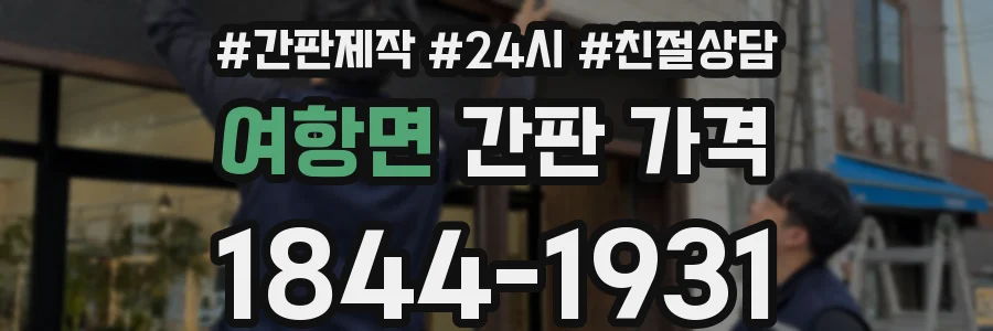 여항면 간판 가격