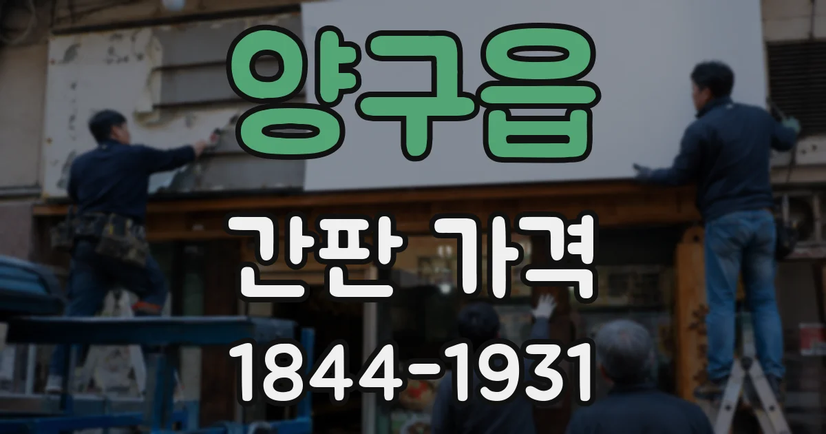 양구읍 간판 가격