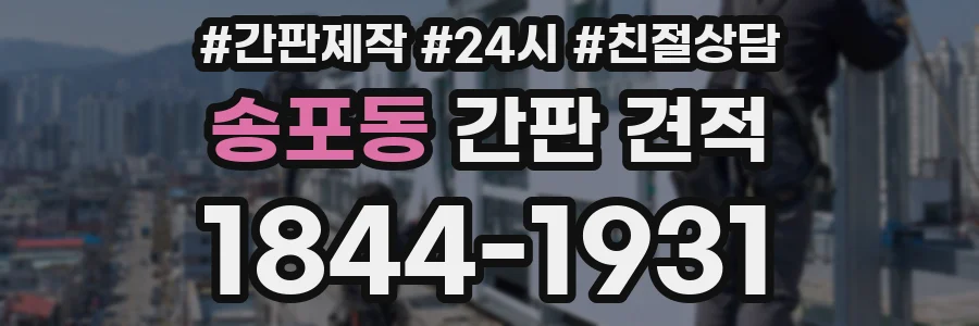 송포동 간판 견적