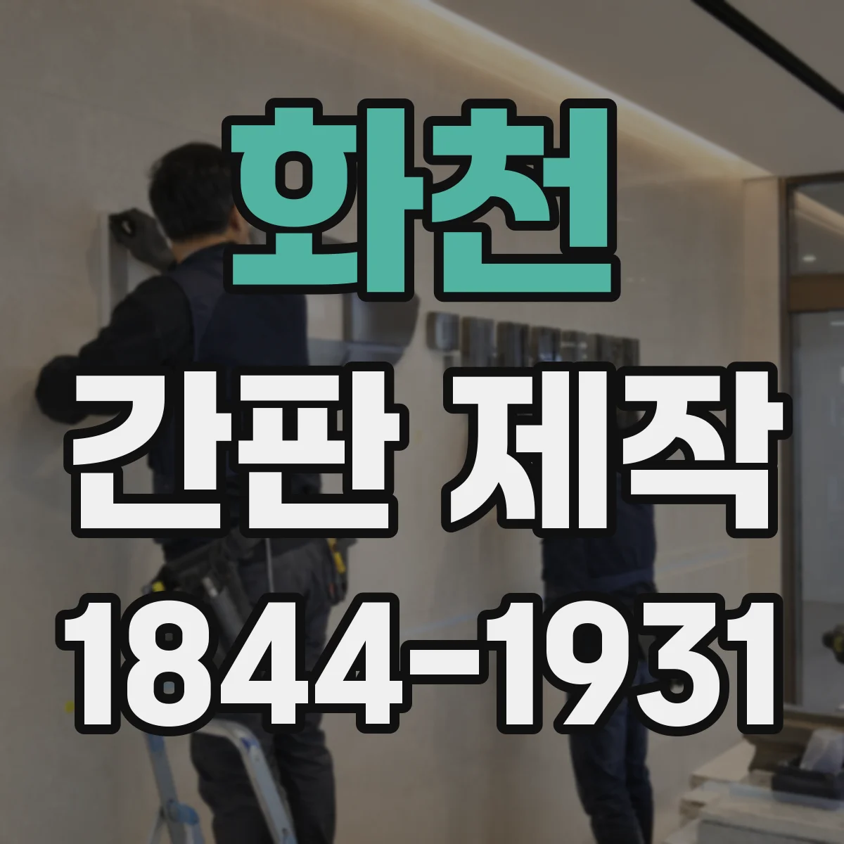 화천 간판 제작 대체문자·서체로도 제작이 가능한가요