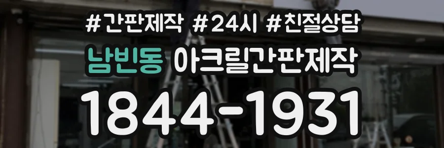 남빈동 아크릴간판제작 상담 전화 1844-1931