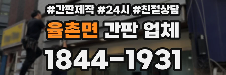 율촌면 간판 업체