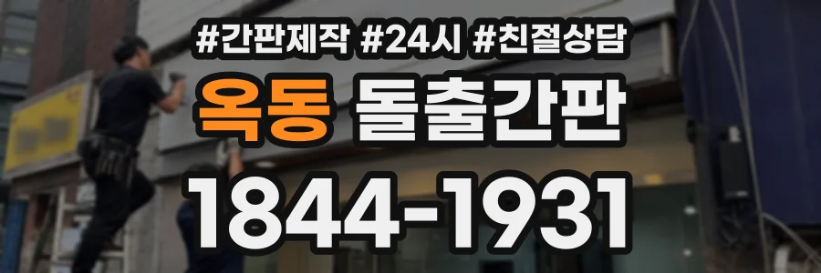 옥동 돌출간판 상담 전화 1844-1931