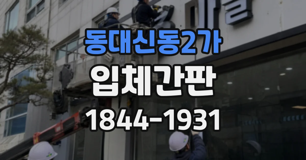 동대신동2가 입체간판