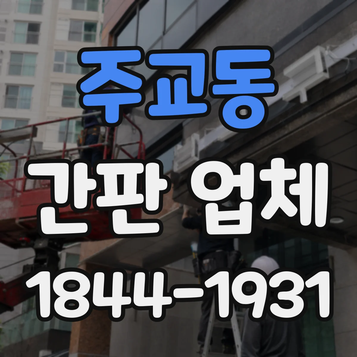주교동 간판 업체