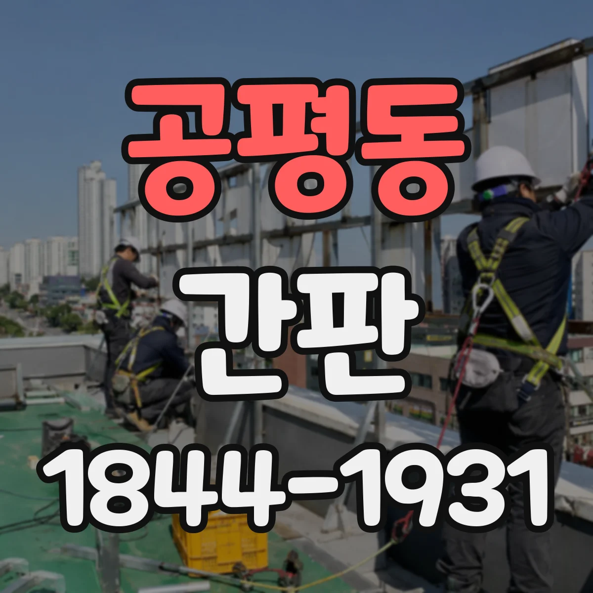 공평동 간판