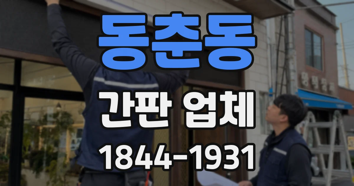 동춘동 간판 업체