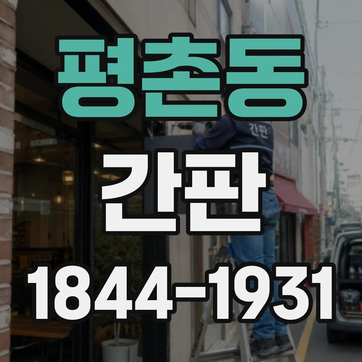 평촌동 간판