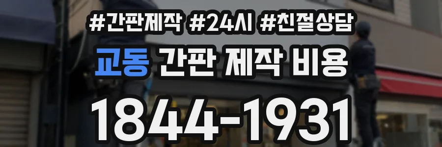 교동 간판 제작 비용