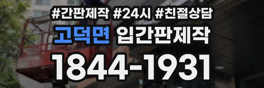 고덕면 입간판제작 상담 전화 1844-1931
