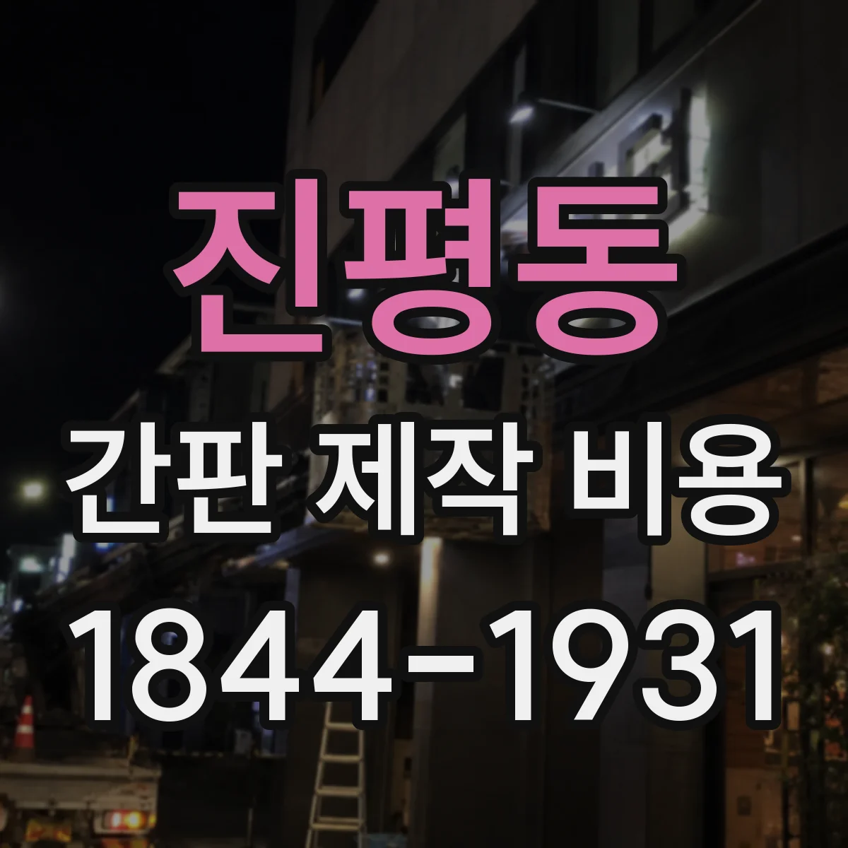 진평동 간판 제작 비용